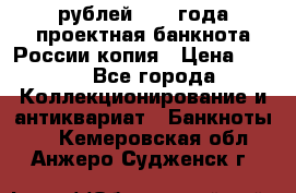 100000 рублей 1993 года проектная банкнота России копия › Цена ­ 100 - Все города Коллекционирование и антиквариат » Банкноты   . Кемеровская обл.,Анжеро-Судженск г.